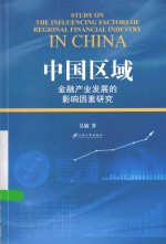 中国区域金融产业发展的影响因素研究