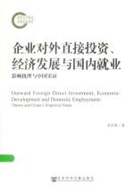 企业对外直接投资、经济发展与国内就业 影响机理与中国实证