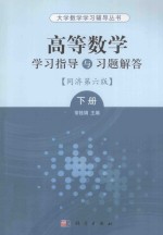 高等数学学习指导与习题解答 同济第6版 下