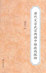 唐代文宗武宗两朝中枢政局探研