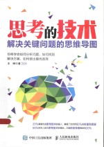 思考的技术 解决关键问题的思维导图