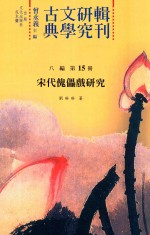 古典文学研究辑刊 八编 第15册 宋代傀儡戏研究