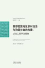 西部民族地区农村法治与和谐社会的构建 以法人类学为视角