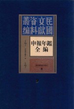 民国文献资料丛编 申报年鉴全编 9