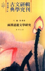 古典文学研究辑刊 八编 第4册 两汉远游文学研究