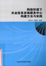 网络环境下农业信息咨询服务中心构建方法与实践