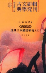 古典文学研究辑刊 三编 第17册 《西游记》及其三本续书研究 上