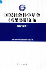 国家社会科学基金《成果要报》汇编 2012年