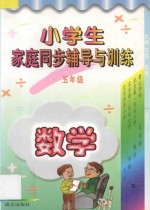 小学生家庭同步辅导与训练·五年级·数学