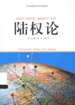 陆权论 重新构建之政治学研究