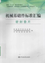 “机械基础件、基础制造工艺和基础材料”系列丛书  机械基础件标准汇编  密封垫片