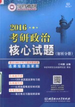 学府考研政治书系  2016考研政治核心试题  试题分册+解析分册