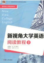 新视角大学英语系列  新视角大学英语阅读教程  2