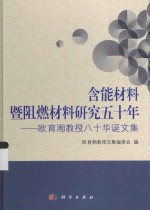 含能材料暨阻燃材料研究五十年 欧育湘教授八十华诞文集