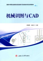 机械识图与CAD