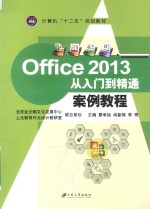 Office 2013从入门到精通案例教程