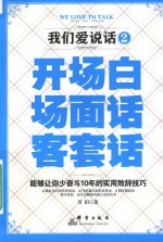 我们爱说话  2  开场白场面话客套话