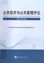 公共经济与公共管理评论 2014年卷