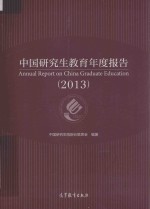 中国研究生教育年度报告 2013