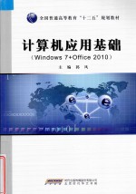 计算机应用基础 Windows 7+Office 2010