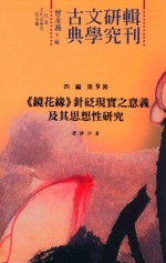 《镜花缘》针砭现实之意义及其思想性研究