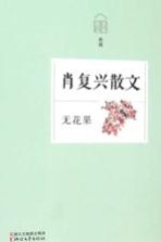 无花果  肖复兴散文