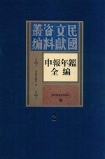 民国文献资料丛编 申报年鉴全编 2