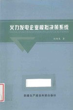 火力发电企业模拟决策系统