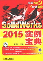 SolidWorks 2015实例宝典