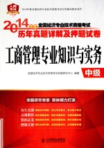 2014年度 全国经济专业技术资格考试历年真题详解及押题试卷 工商管理专业知识与实务 中级