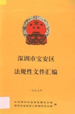 深圳市宝安区法规性文件汇编