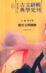 古典文学研究辑刊 七编 第2册 建安文学探微