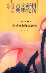 古典文学研究辑刊 八编 第18册 明清女剧作家研究