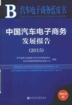 皮书系列  中国汽车电子商务发展报告  2015