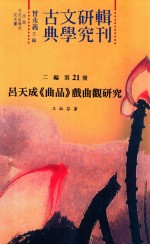 吕天成《曲品》戏曲观研究