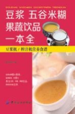 豆浆·五谷米糊·果蔬饮品一本全  豆浆机/榨汁机营养食谱