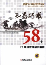 知易行难  58个IT项目管理案例解析