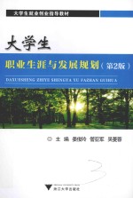 大学生职业生涯与发展规划  第2版