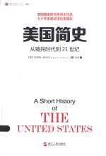 美国简史 从殖民时代到21世纪