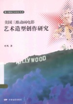 美国三维动画电影艺术造型创作研究