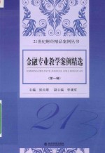 21世纪财经精品案例丛书 金融专业教学案例精选 第1辑