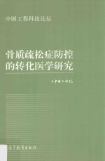 骨质疏松症防控的转化医学研究