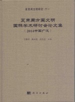 夏商周文明研究 夏商周方国文明国际学术研讨会论文集 2014中国广汉