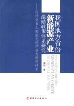 我国地方省份新能源产业激励政策体系研究 以河北省太阳能光伏产业为研究样本