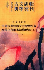 古典文学研究辑刊 四编 第14册 中国古典短篇文言爱情小说女性主角形象结构研究 上