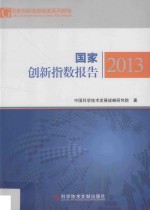 国家创新指数报告 2013