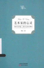 艺术家的心灵 柴科夫斯基、契诃夫和列维坦