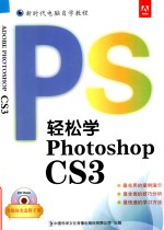 轻松学Photoshop CS3