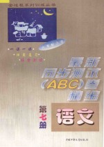 六年制小学最新同步测试ABC卷精编 语文 第7册