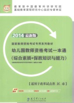 幼儿园教师资格考试一本通 综合素质+保教知识与能力 2014 最新版 适用于改革试点省、区、市